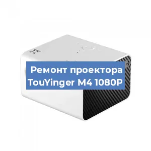 Замена светодиода на проекторе TouYinger M4 1080P в Челябинске